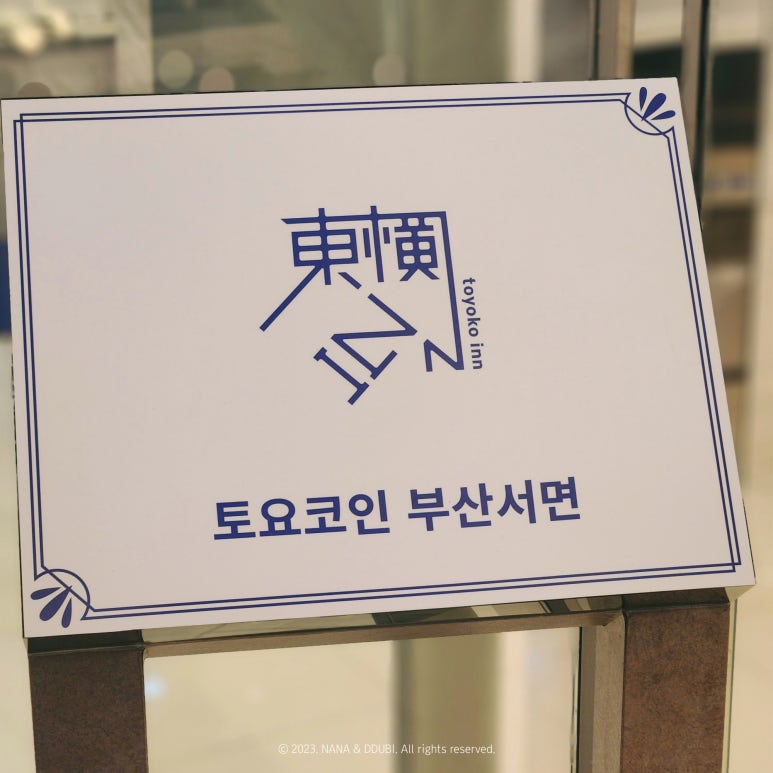 토요코인 서울동대문Ⅱ 이미지