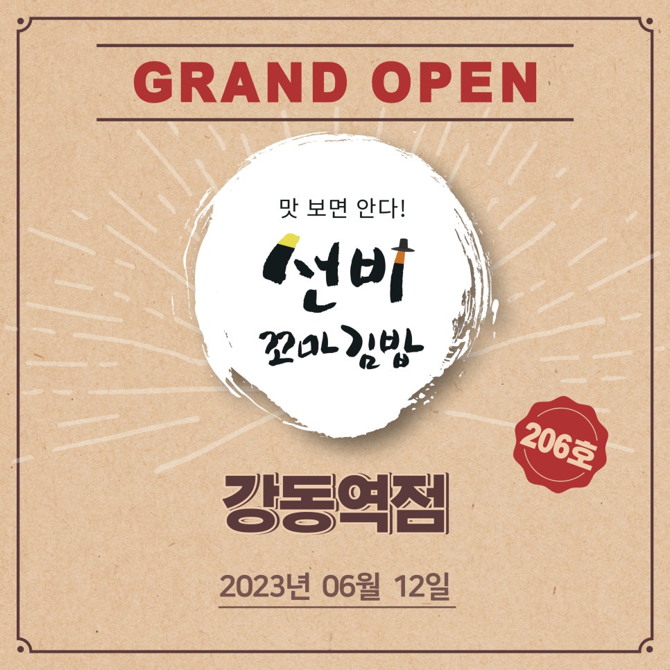 선비꼬마김밥강동역점 이미지