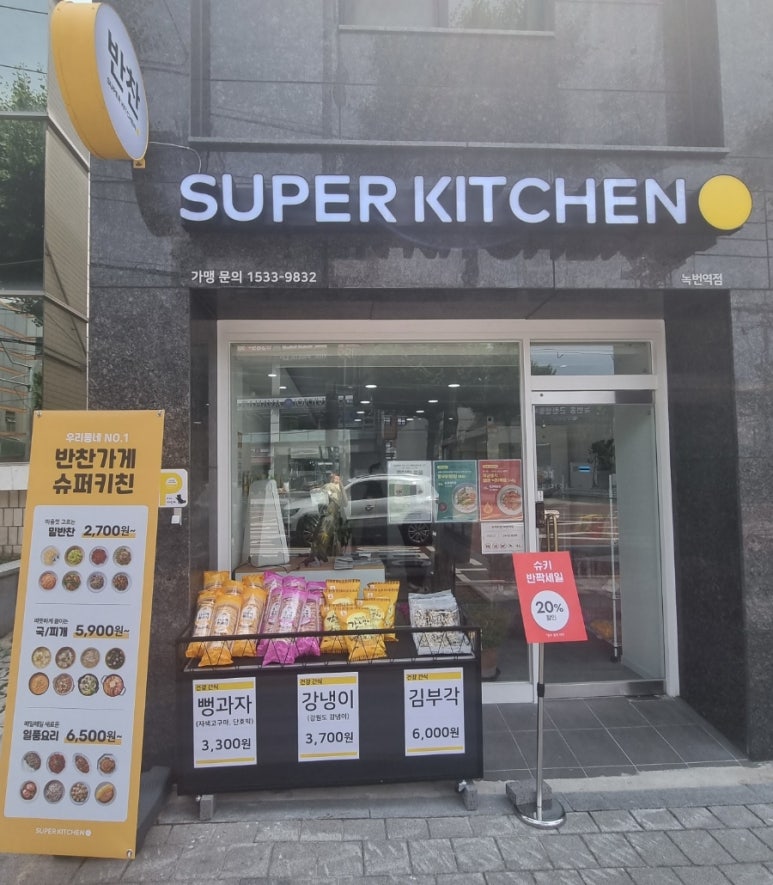 슈퍼키친녹번역점 이미지