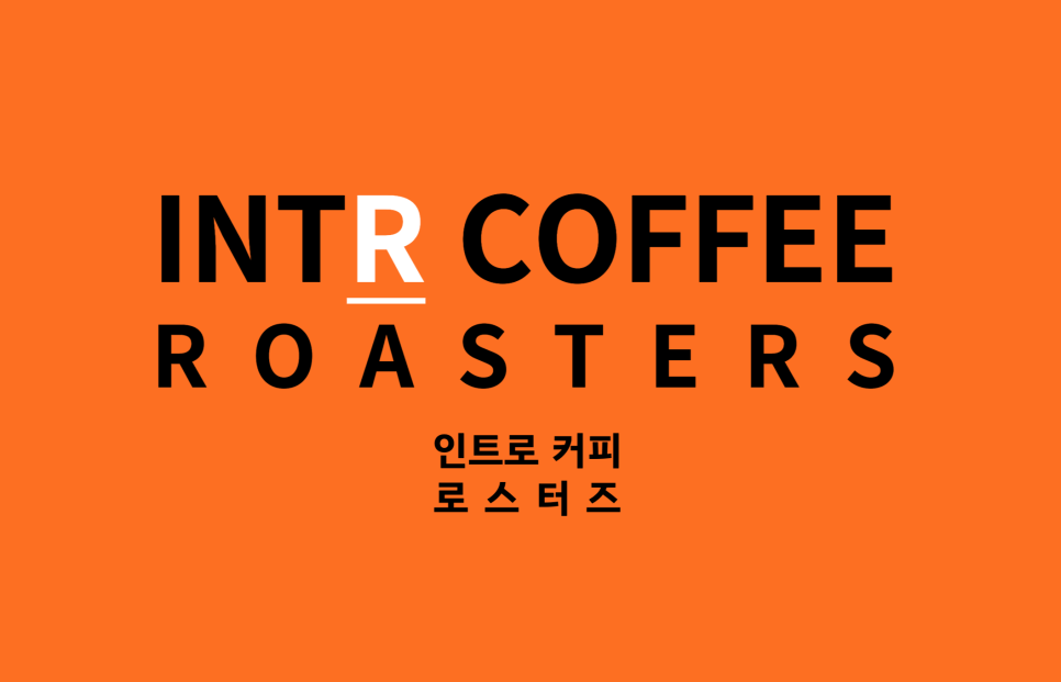 인트로커피로스터즈 이미지