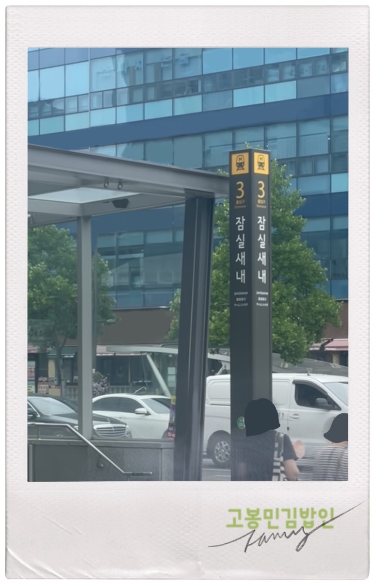 고봉민김밥인잠실 이미지