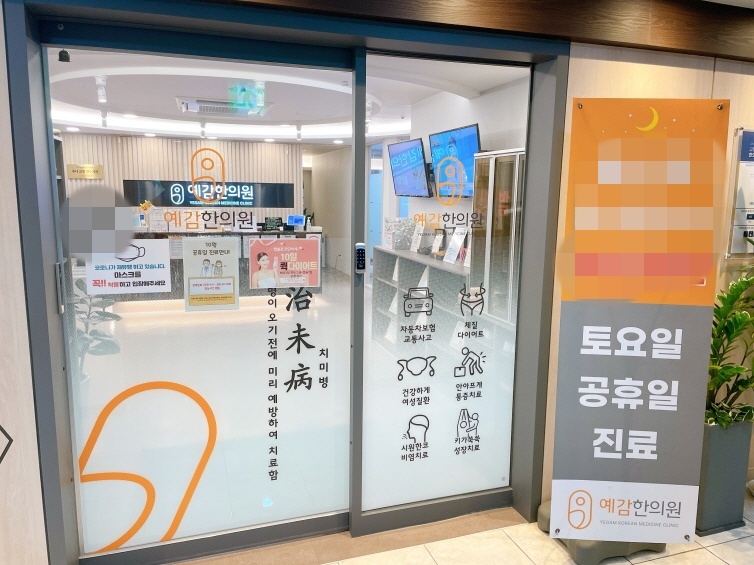 도봉예감한의원 이미지