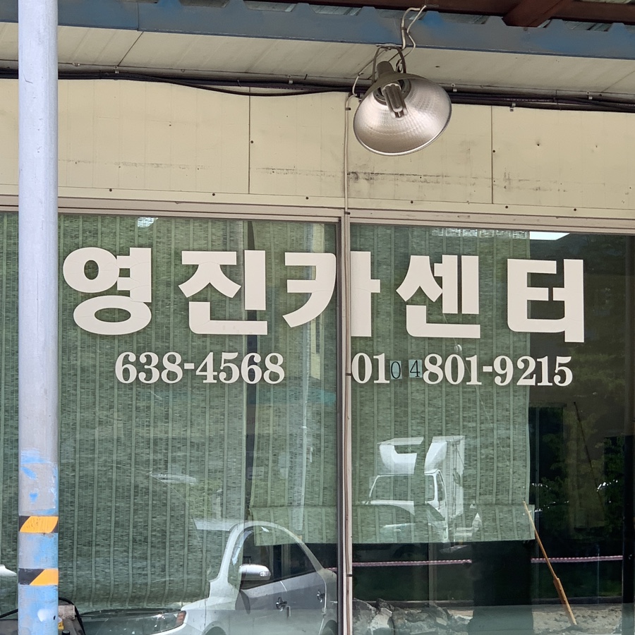 영진카센터 이미지