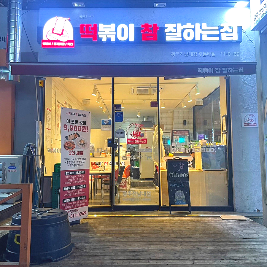 떡볶이참잘하는집떡참광주 이미지