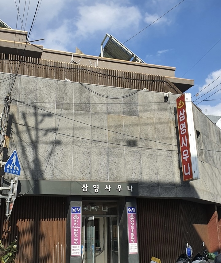 삼영사우나 이미지
