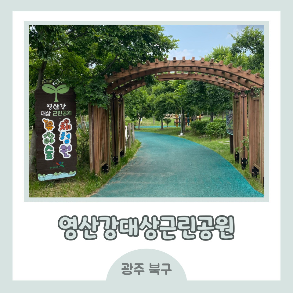 영산강대상근린공원 유아숲체험원 이미지
