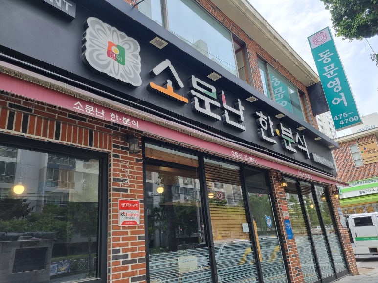 소문난한분식 이미지