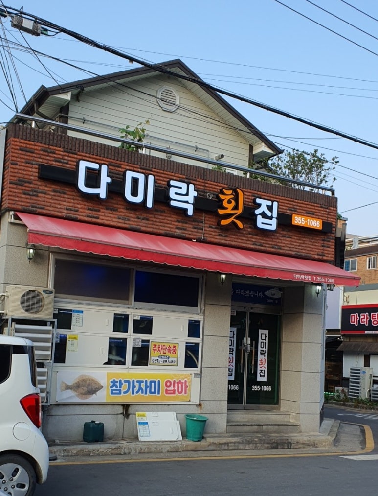 다미락횟집 이미지
