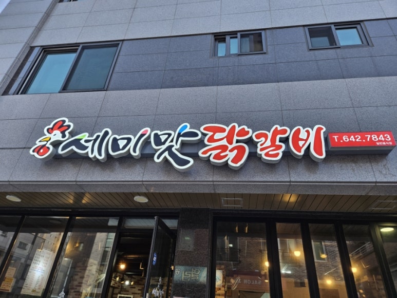 세미맛닭갈비 이미지