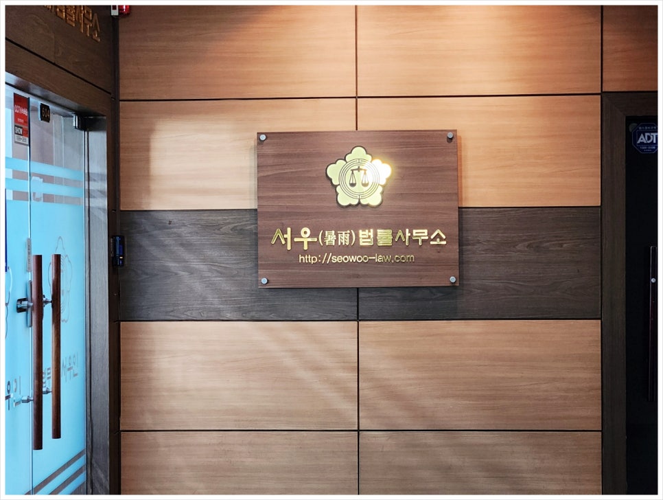 서우법률사무소 이미지