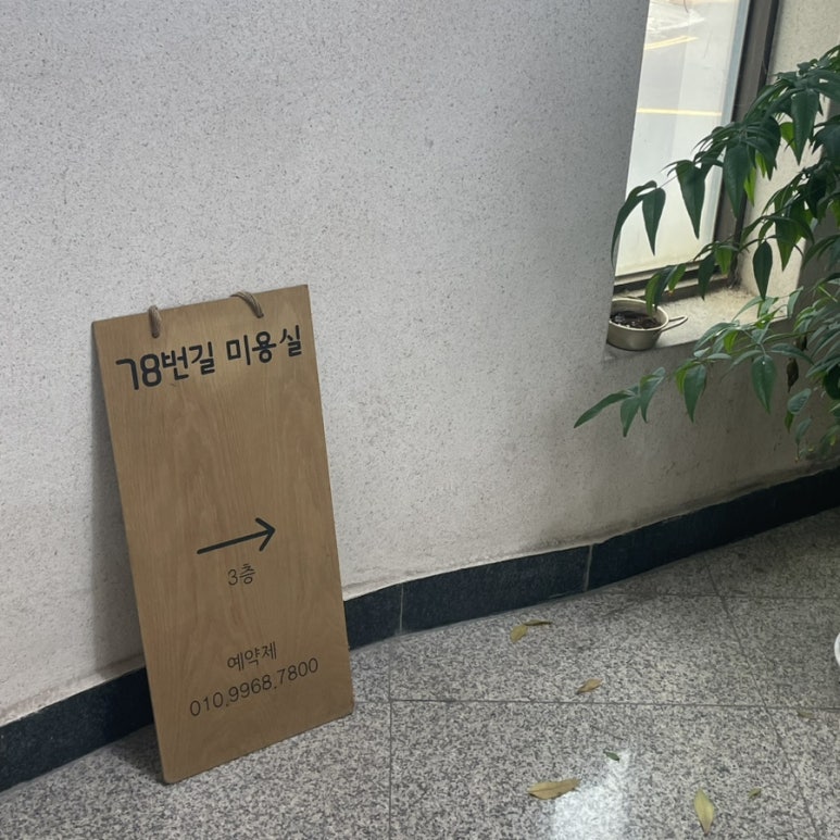 78번길미용실 이미지