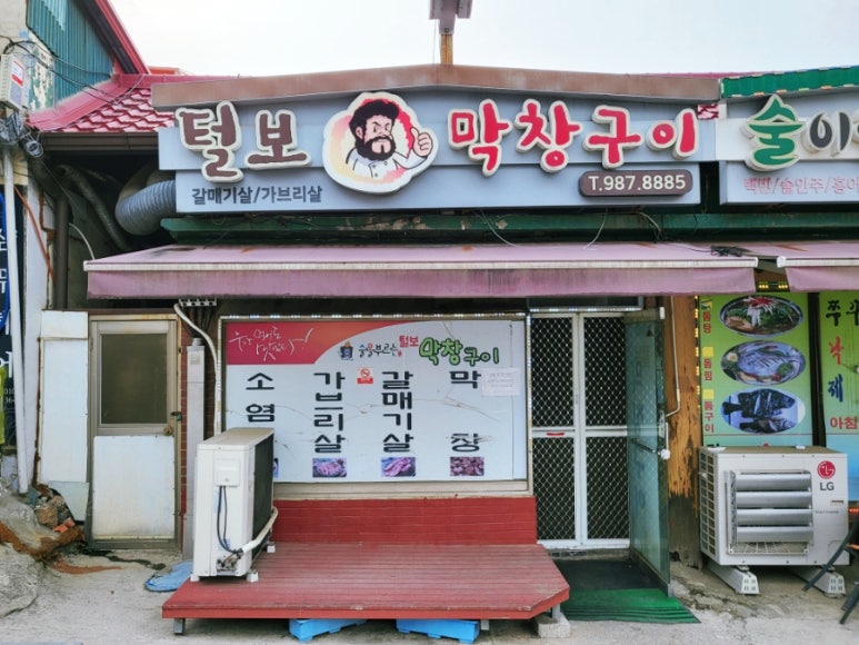 털보막창구이 이미지