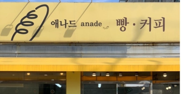 애나드베이커리 이미지