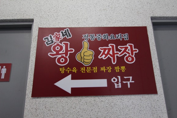 김가네왕짜장 이미지