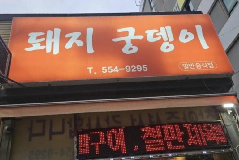 돼지궁뎅이 이미지
