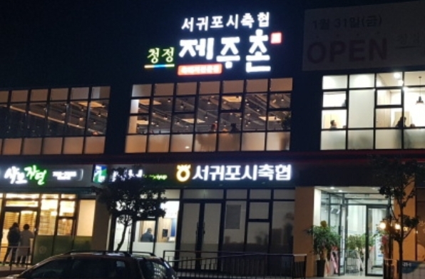 서귀포시축협청정제주촌 이미지