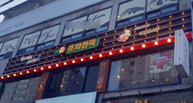 포차천국 이천송정점 이미지