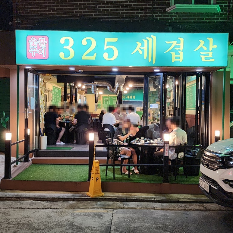 325세겹살 이미지