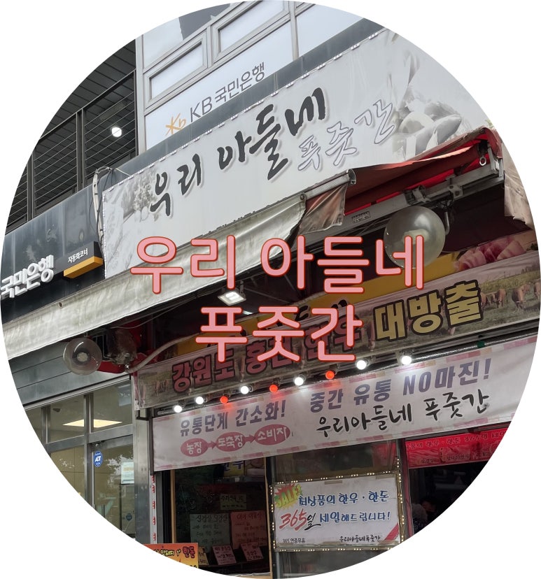 우리아들네푸줏간 이미지