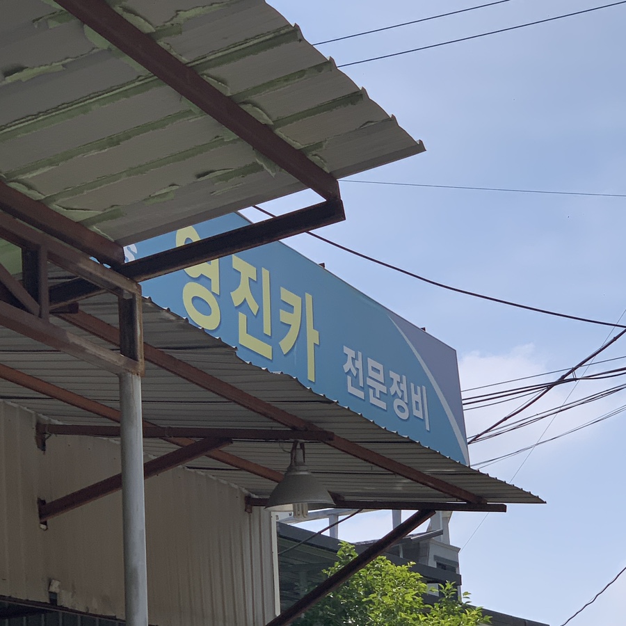 영진카센터 이미지