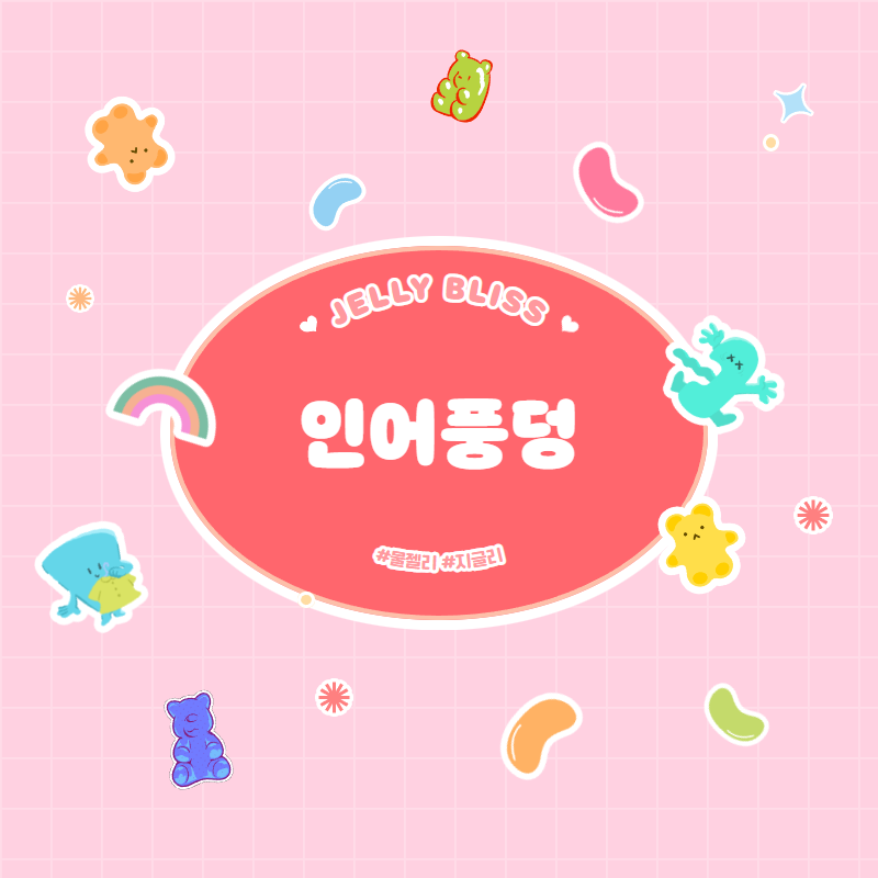 젤리블리스 이미지