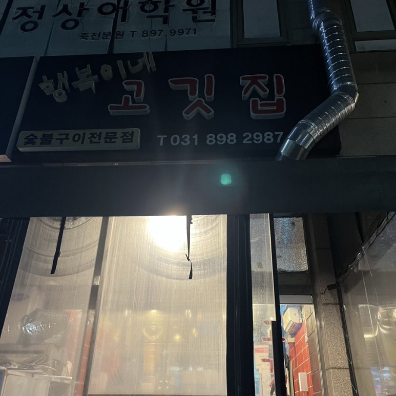 행복이네고깃집 이미지