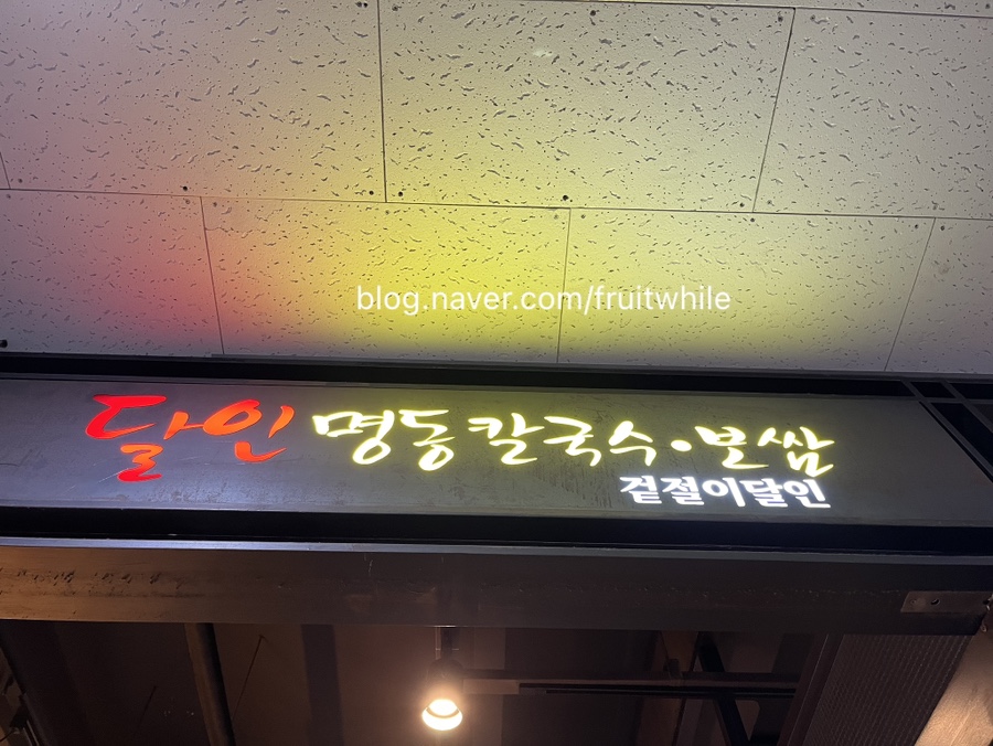 달인명동칼국수보쌈 이미지
