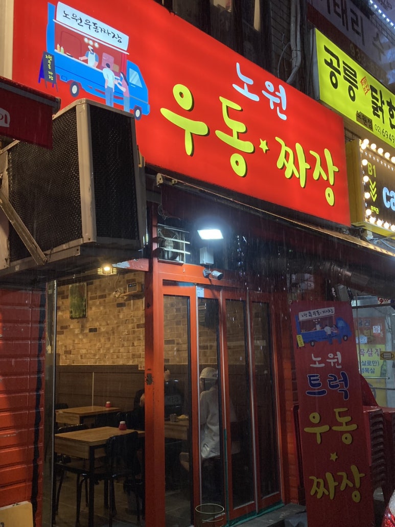 노원우동짜장 이미지