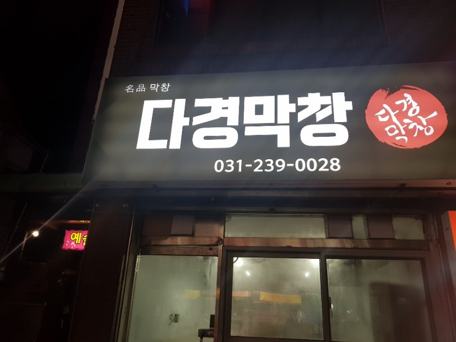 다경막창 이미지