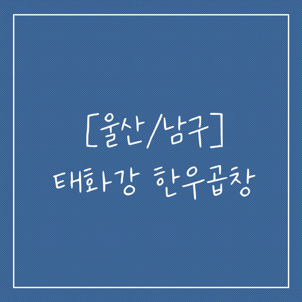 태화강한우곱창 이미지