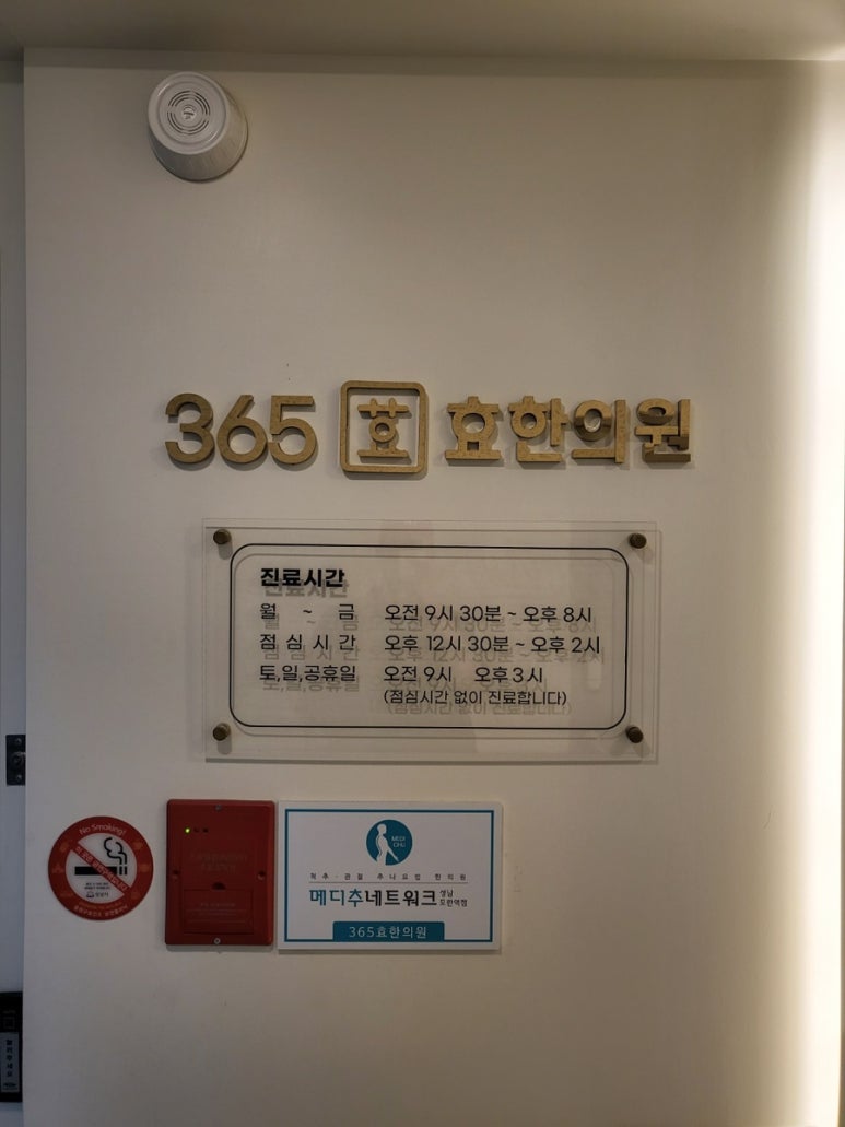365효한의원 이미지