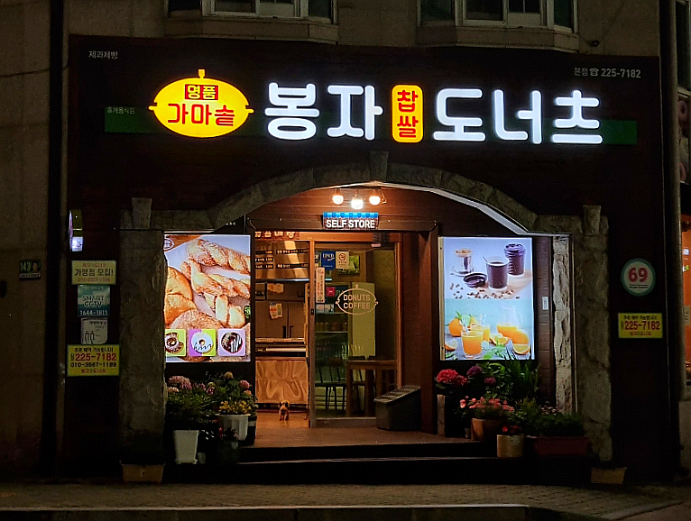 가마솥봉자도너츠 이미지