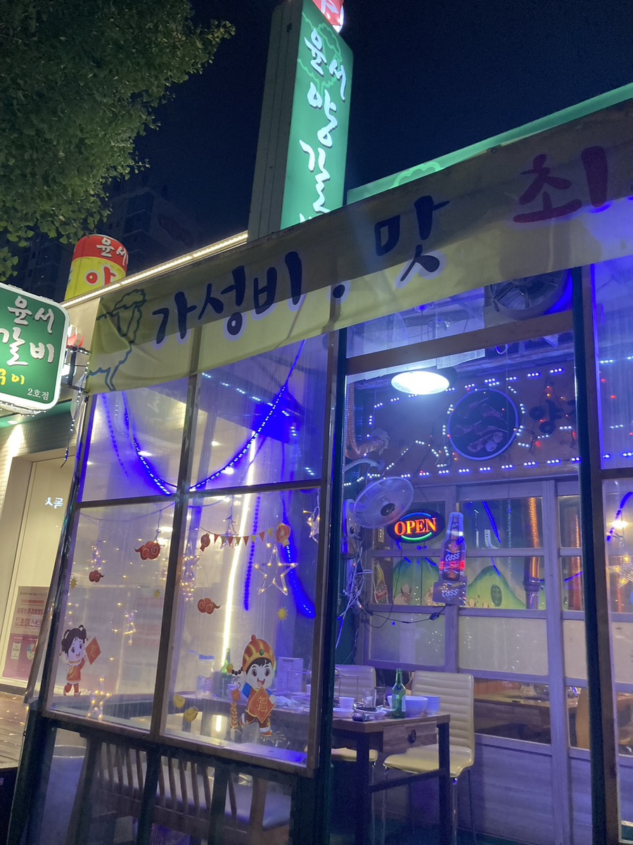 윤서양갈비참숯구이 이미지