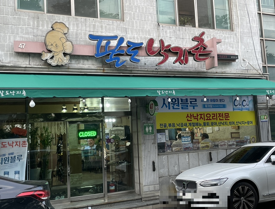 팔도낙지촌 이미지