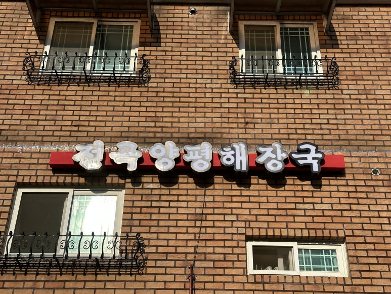 전곡양평해장국 이미지