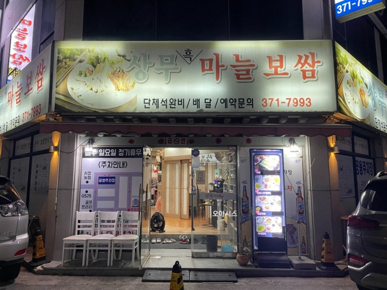 상무마늘보쌈 이미지