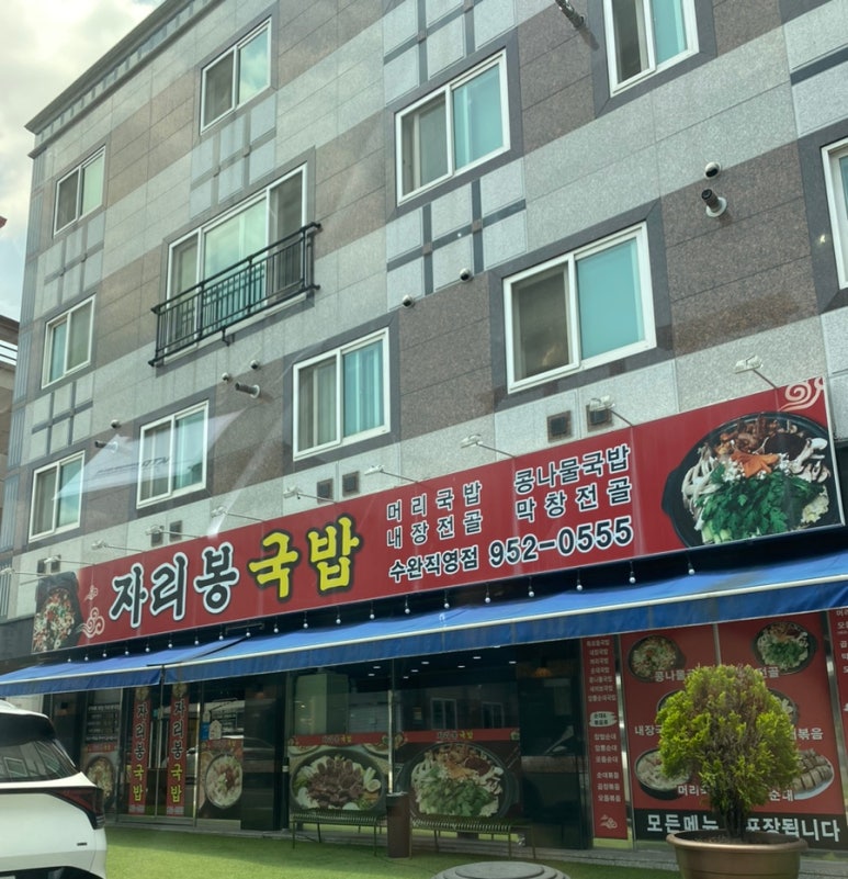 자리봉국밥수완직영점 이미지