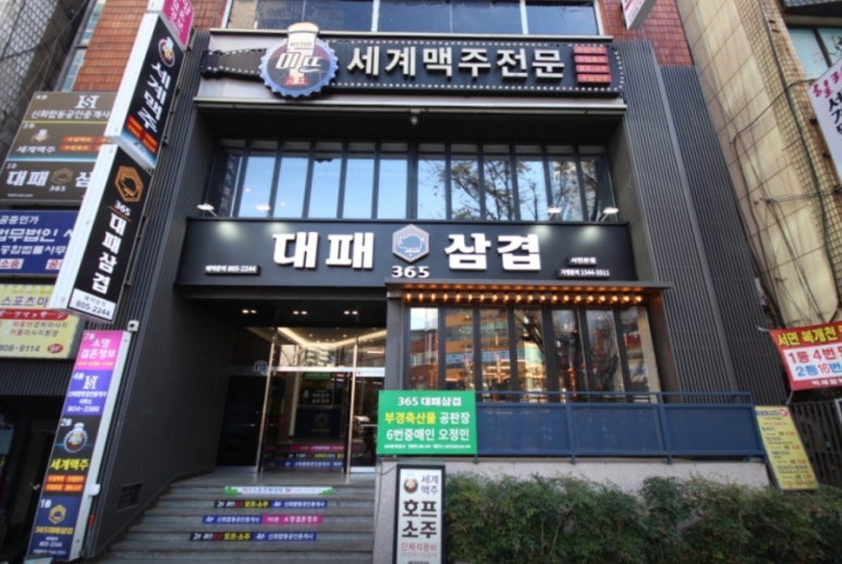 365대패삼겹 이미지