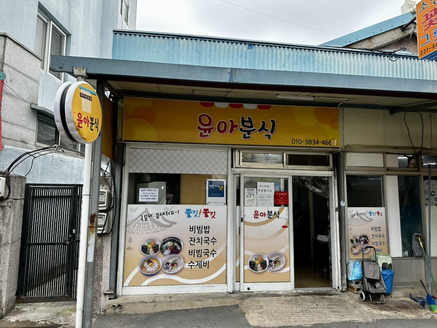 윤아분식 이미지