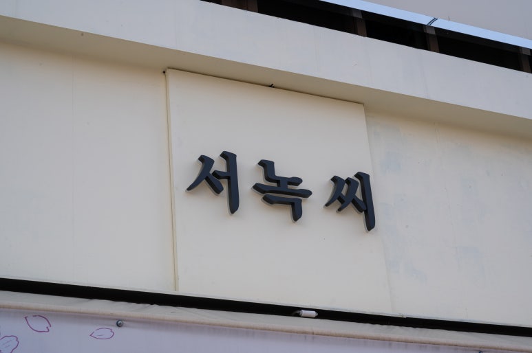 여수 딸기모찌 방앗간 이미지