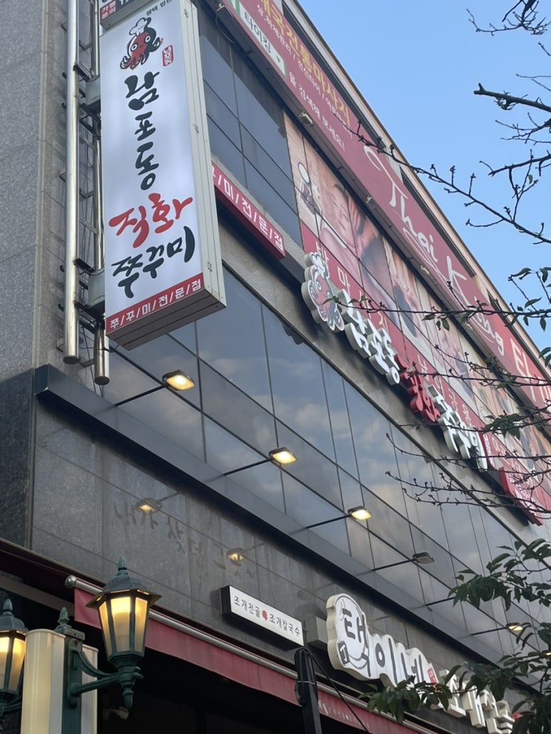 남포동 직화쭈꾸미 법원점 이미지