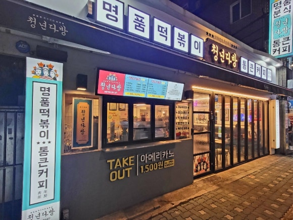 청년다방미아사거리역점 이미지