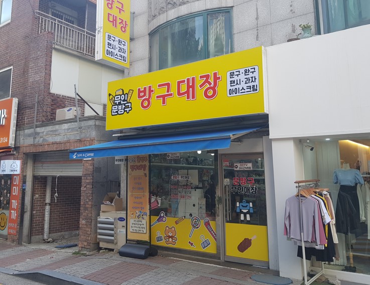 방구대장문구 이미지