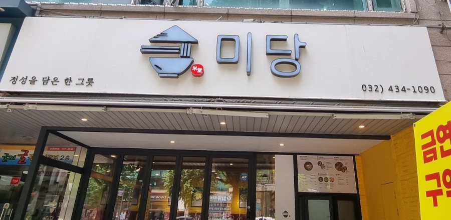 미당(인천시청점) 이미지