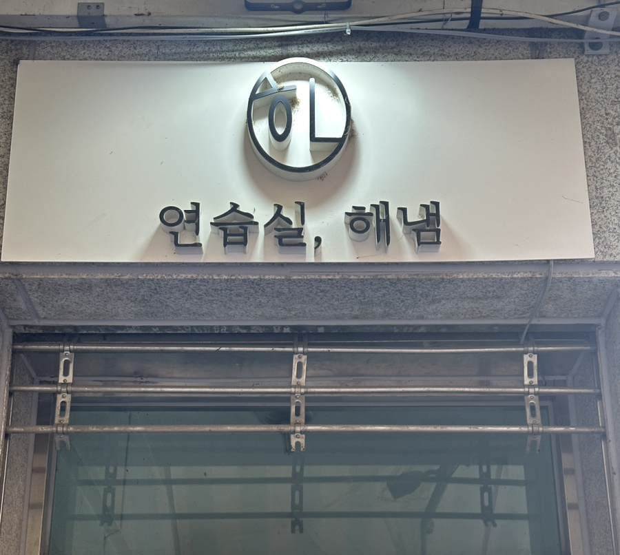 연습실해냄 이미지