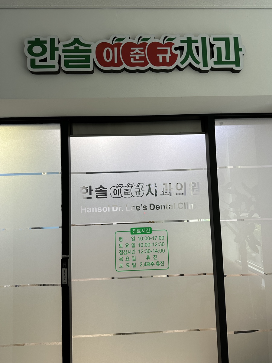 한솔치과의원 이미지