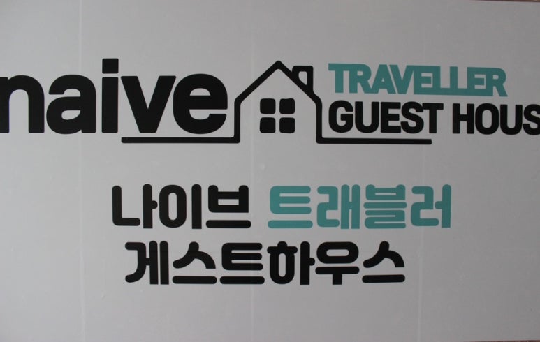 나이브하우스 이미지