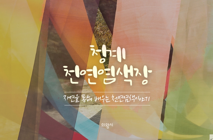 청계천연염색장 이미지