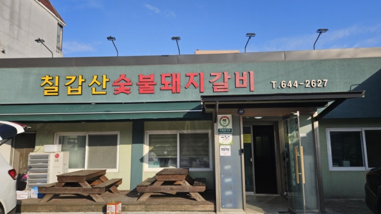 칠갑산돼지갈비 이미지