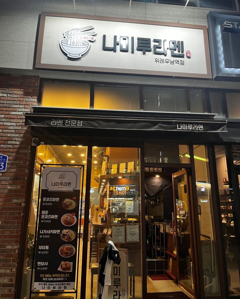 나미루 라멘 이미지